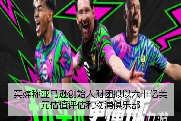 英媒称亚马逊创始人财团拟以六十亿美元估值评估利物浦俱乐部 - BOneSports