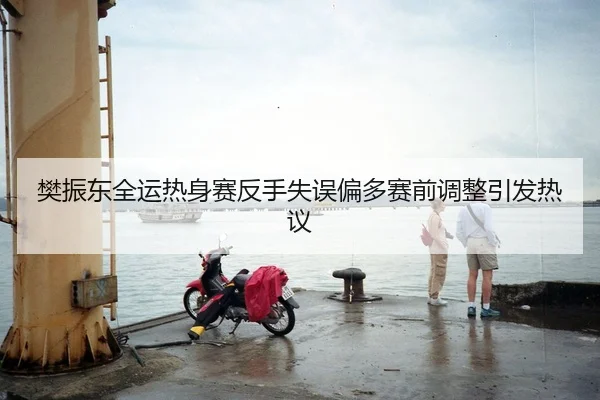 樊振东全运热身赛反手失误偏多赛前调整引发热议（BOneSports）